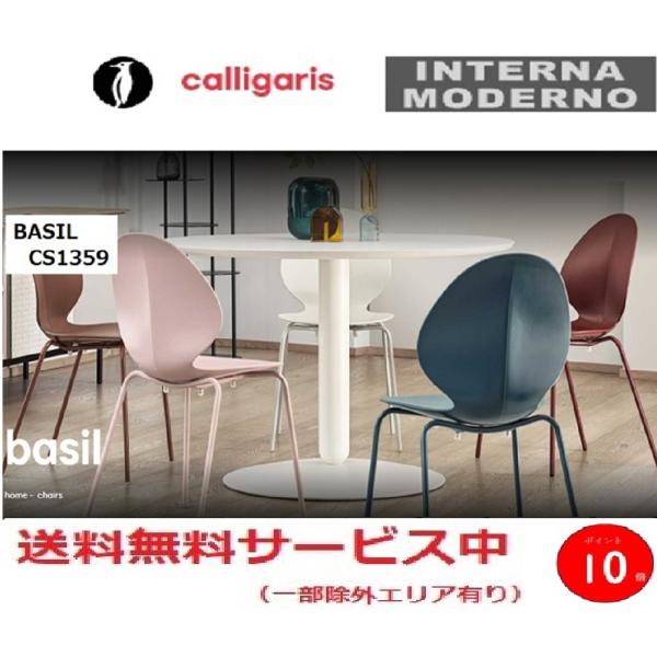 ●カリガリス バジル チェア 2脚セット calligaris BASIL basil CS1359