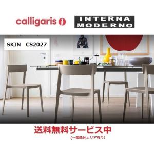 カリガリス スキン ダイニングチェア4脚セット calligaris SKIN CS1391