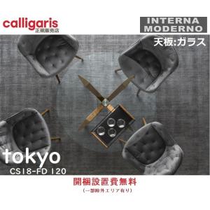 カリガリス トーキョー 丸型ダイニングテーブル GLASS 120cm×120cm calligaris TOKYO CS18-FD 120 GTRトランスポート｜internamoderno