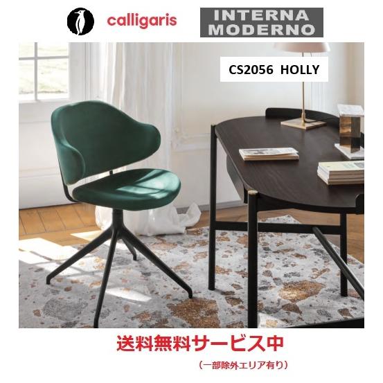●カリガリス ホリー 180/360度回転チェア 1脚  calligaris HOLLY holl...