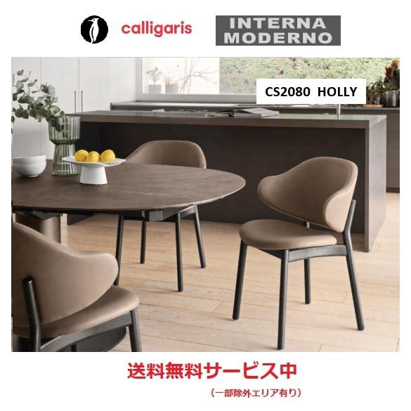 ●カリガリス ホリー ダイニングチェア 2脚1組  calligaris HOLLY holly C...