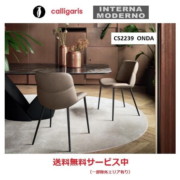 ●カリガリス オンダ ダイニングチェア 1脚  calligaris ONDA onda CS223...