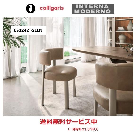 ●カリガリス グレン ダイニングチェア 1脚 calligaris GLEN glen CS2242