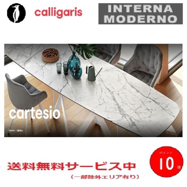 ●カリガリス カルテジオ 伸長式ダイニングテーブル 天板セラミック calligaris CARTE...