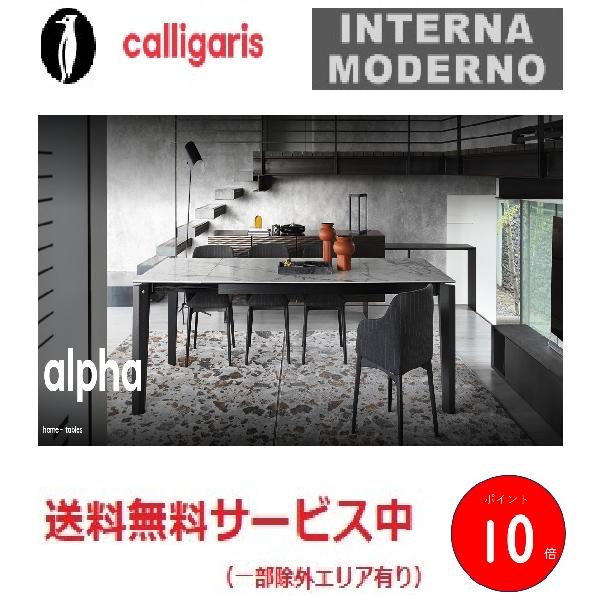 ●カリガリス アルファ 伸長式ダイニングテーブル 天板セラミック  calligaris  ALPH...