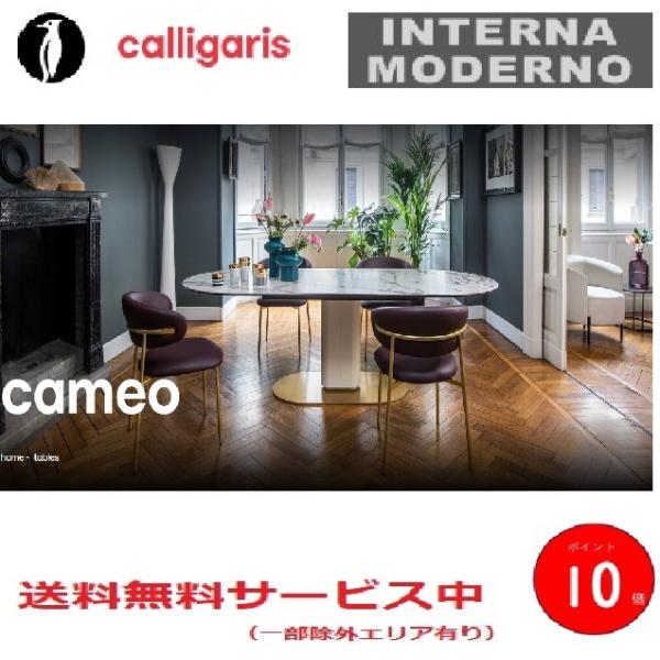 ●カリガリス カメオ ダイニングテーブル 天板セラミック 脚マットパールベージュ Calligari...