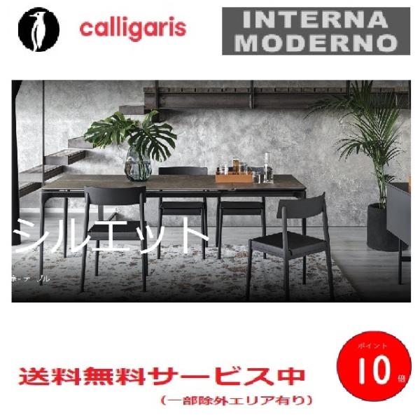 カリガリス シルエット 伸長式ダイニングテーブル 天板セラミック calligaris CS4125...