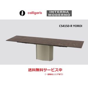 ●カリガリス ヨロイ 伸長式ダイニングテーブル 天板セラミック  calligaris  YOROI...