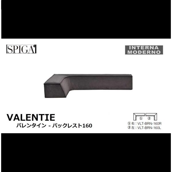 スピガ バレンタイン バックレスト160 SPIGA valentine estic エスティック
