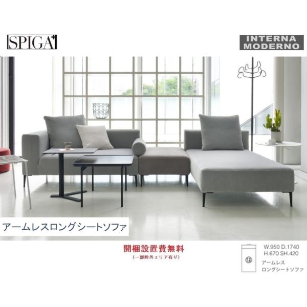 スピガ リズ アームレスロングシートソファ SPIGA LIZ estic エスティック