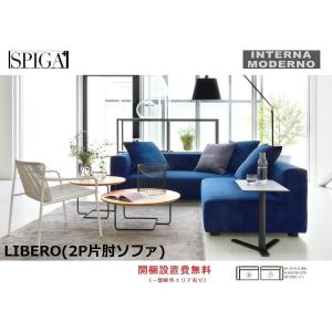 スピガ リベロ 2P片肘ソファ（右・左） SPIGA LIBERO estic エスティック※クッション別売り｜internamoderno