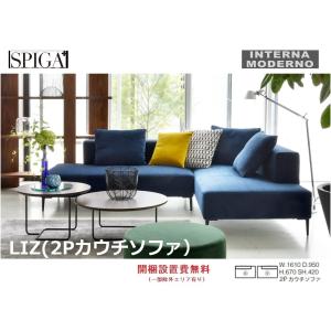 スピガ リズ 2PS カウチソファ(右側背・左側背) SPIGA LIZ estic エ