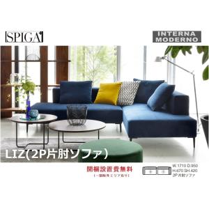 スピガ リズ 2P片肘ソファ(右片肘・左片肘) SPIGA LIZ estic エスティック※クッション別売り｜internamoderno