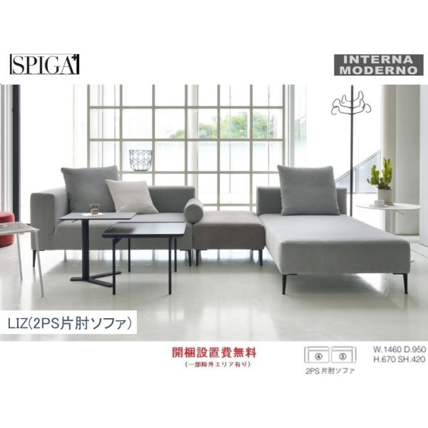 スピガ リズ 2PS片肘ソファ(右片肘・左片肘) SPIGA LIZ estic エスティック※クッ...