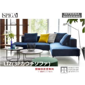 スピガ リズ 3Pカウチソファ(右側カウチ・左側カウチ) SPIGA LIZ estic エスティック※クッション別売り｜internamoderno