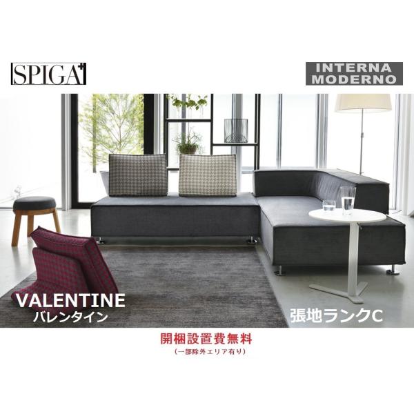 スピガ バレンタイン ソファ 張地ランクC 組み合わせ自由 SPIGA VALENTINE esti...