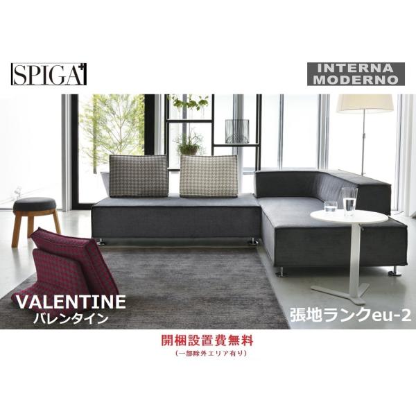 スピガ バレンタイン ソファ 張地ランクeu-2 組み合わせ自由  SPIGA VALENTINE ...