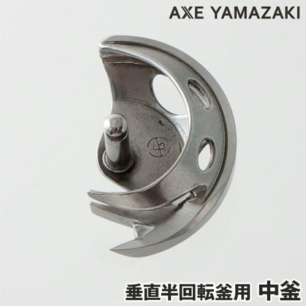 中釜 垂直半回転釜 ボビンケース 釜 垂直釜 山崎範夫の電子ミシン部品 縦釜 ミシン釜 ミシン 修理...