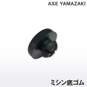 底ゴム ミシン 部品 AG 山崎ミシン アックスヤマザキ 山崎範夫の電子ミシン 本体ゴム パーツ ミシンアタッチメント ゴム