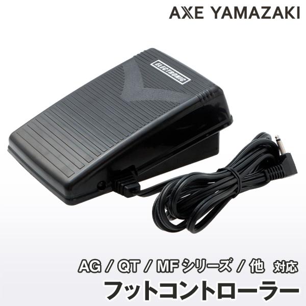 フットコントローラー 【 4C-333A / 4C-337G / 4C-333BS 】アックスヤマザ...