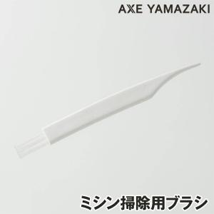 『ミシン掃除用ブラシ』　メンテナンス 釜 針板 シンガーミシン【ポスト投函】