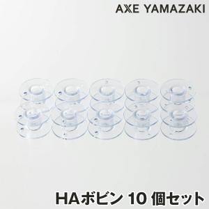 アックスヤマザキ アポロボビン 10個セットl プラスチク 下糸