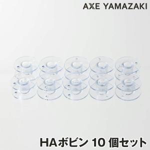 【HAボビン10個セット】 ボビン HA プラスチックボビン ミシン下糸 シンガーミシンボビン ミシン ボビン 家庭用ミシン専用 メール便｜ミシンのお店アックスヤマザキ