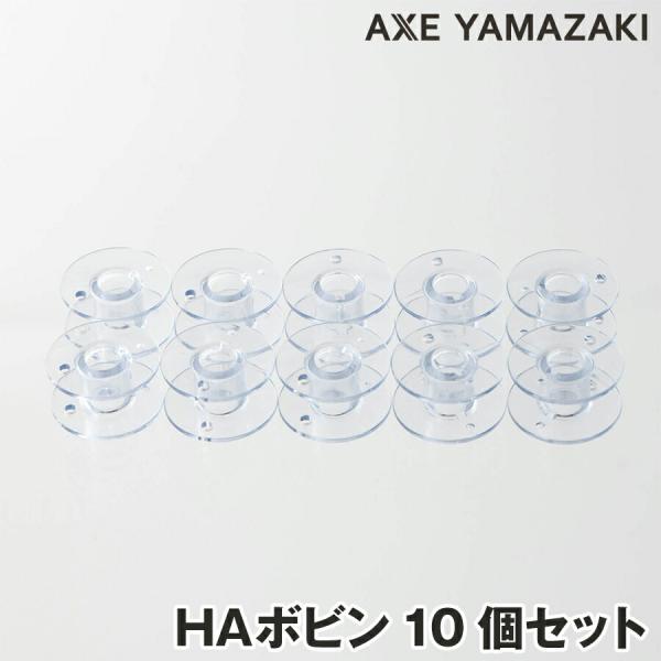 【HAボビン10個セット】 ボビン HA プラスチックボビン ミシン下糸 シンガーミシンボビン ミシ...