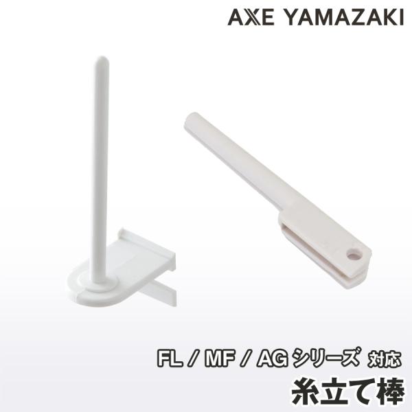 糸立て棒 ミシン 部品 AG 山崎ミシン アックスヤマザキ 山崎範夫の電子ミシン 糸たて 糸コマ