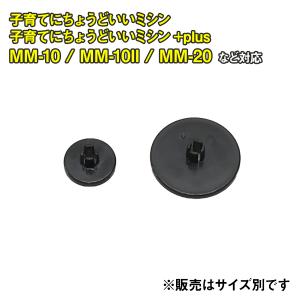 糸こま押え MM-10 MM-10II MM-...の詳細画像1