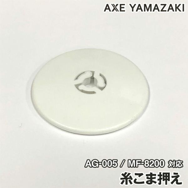 糸コマ押え  AG-005 MF-8200ミシンアタッチメント 糸たて棒 アックスヤマザキ シンガー...