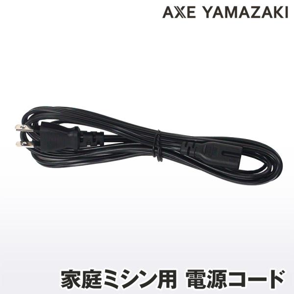 家庭用ミシン 電源コード シンガーミシン アックスヤマザキ 純正部品 ミシン電源コード コンセント ...
