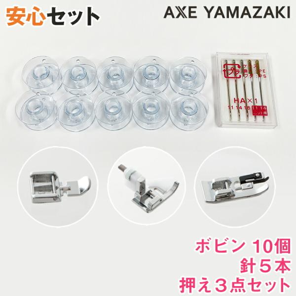 まとめて一式！これさえあれば安心セット『押え3点・ミシン針5本パック・ボビン10個セット』【シンガー...