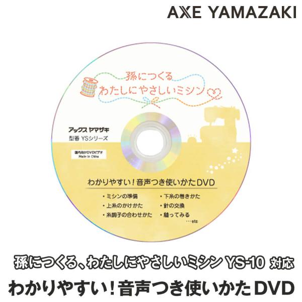 【 音声 字幕 付き 使い方 DVD 】 孫につくる、わたしにやさしいミシン YS-10 専用 付属...