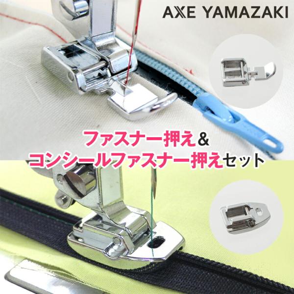 【ファスナー押えセット】 ファスナー押え コンシールファスナー押え  シンガー ミシン 部品 アクセ...