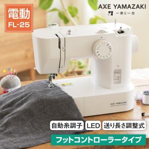 フットコントローラー付 自動糸調子 電動ミシン FL-25 アックスヤマザキ