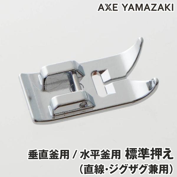 標準押え 直線 ジグザグ縫い用 シンガー ミシン部品 ミシンアタッチメント シンガーミシン 純正部品...