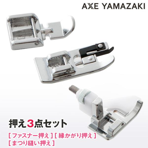 押え3点 セット『ファスナー押え・縁かがり押え・まつり縫い押え』 押えセット 生活 家電 押さえ 押...