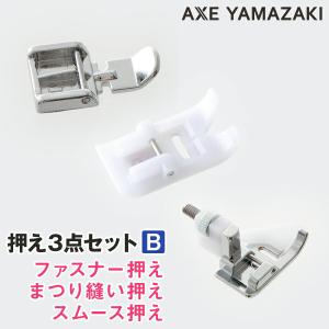 押え3点セットB『ファスナー押え・まつり縫い押え・スムース押え』　家電