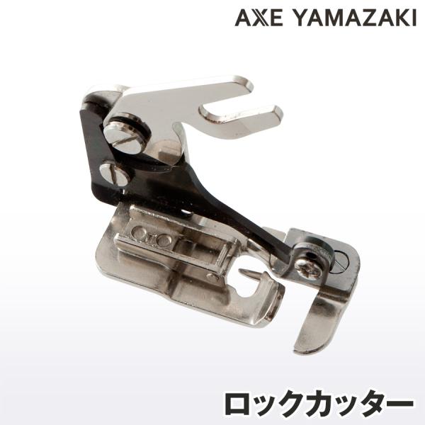 ミシン用 ロックカッター サイドカッター ミシン アックスヤマザキ 対応