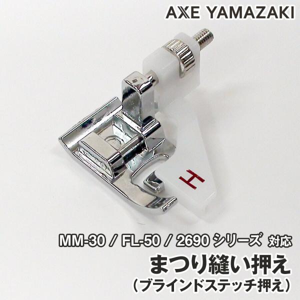 【 まつり縫い押え 】 子育てにもっといいミシン MM-30 部品 ブラインドステッチ押え まつり縫...