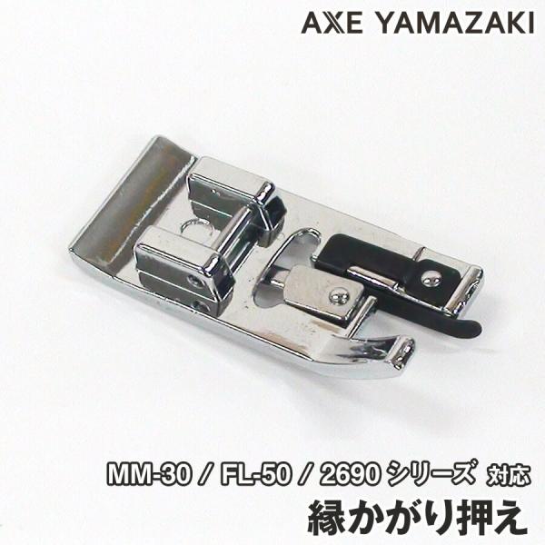 【 縁かがり押え 】 子育てにもっといいミシン MM-30 部品 アタッチメント ミシン かがり縫い...
