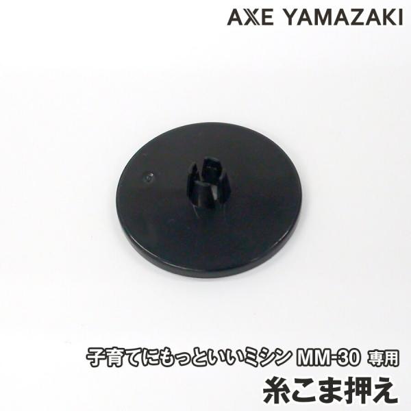 【 糸こま押え 】 子育てにもっといいミシン MM-30 専用 部品 ミシン 糸コマ押え 糸こま 押...