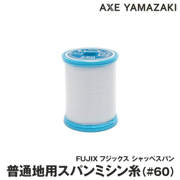 ミシン糸 シャッペスパン 60番 #60 130m 普通地 白 糸 ポリエステル フジックス  糸こ...