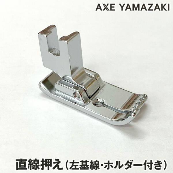 直線縫い専用押え 左基線 ホルダー ミシン部品 ミシン アクセサリー シンガーミシン アックスヤマザ...