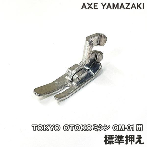 【標準押え】TOKYO OTOKOミシン 標準押さえ ミシン押え金 純正部品 アタッチメント 革