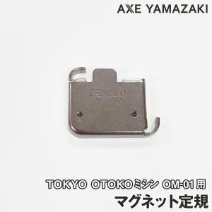 マグネット定規 ステッチガイド TOKYO OTOKO ミシン OM-01 タグ アックスヤマザキ｜ミシンのお店アックスヤマザキ