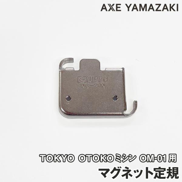マグネット定規 ステッチガイド TOKYO OTOKO ミシン OM-01 タグ アックスヤマザキ