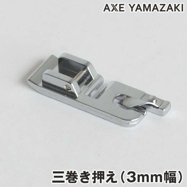 三巻押え 三つ巻き押え みつまき押え 3つ巻き押え 3つ巻押さえ ３巻き押さえ シンガー ミシン 三...