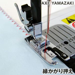 縁かがり押え ミシンアタッチメント シンガーミシン　部品 ミシン関連商品 押え 押え金｜ミシンのお店アックスヤマザキ